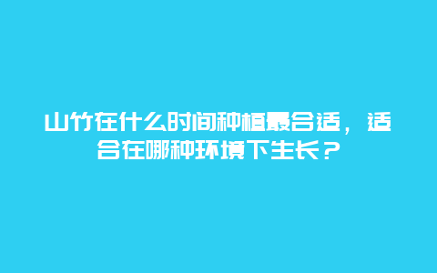 山竹在什么时间种植最合适，适合在哪种环境下生长？