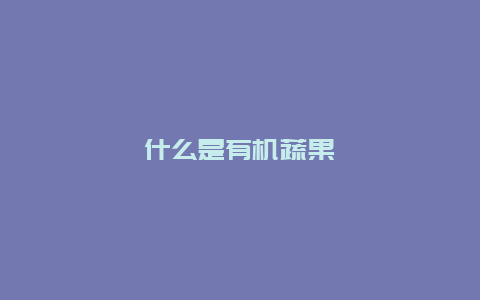 什么是有机蔬果