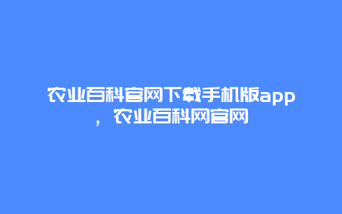 农业百科官网下载手机版app，农业百科网官网