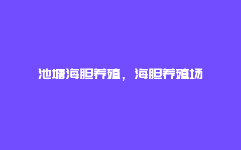 池塘海胆养殖，海胆养殖场