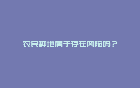 农民种地属于存在风险吗？