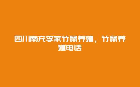 四川南充李家竹鼠养殖，竹鼠养殖电话