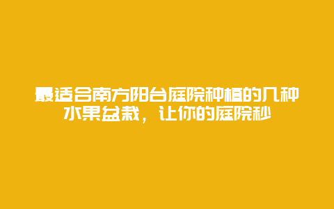 最适合南方阳台庭院种植的几种水果盆栽，让你的庭院秒