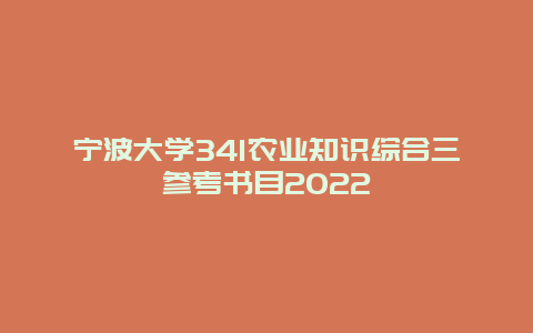 宁波大学341农业知识综合三参考书目2022