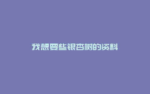 我想要些银杏树的资料