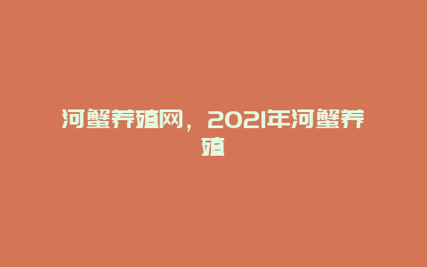 河蟹养殖网，2021年河蟹养殖