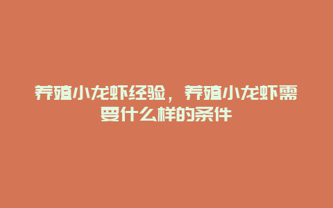 养殖小龙虾经验，养殖小龙虾需要什么样的条件