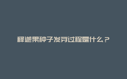 释迦果种子发芽过程是什么？