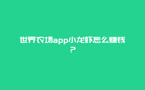 世界农场app小龙虾怎么赚钱？