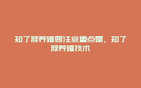 知了猴养殖要注意重点是，知了猴养殖技术