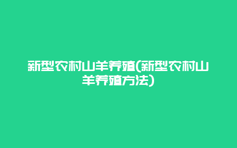 新型农村山羊养殖(新型农村山羊养殖方法)