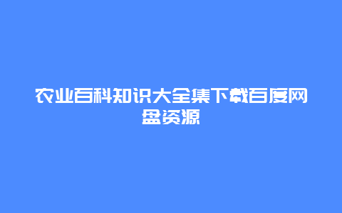 农业百科知识大全集下载百度网盘资源