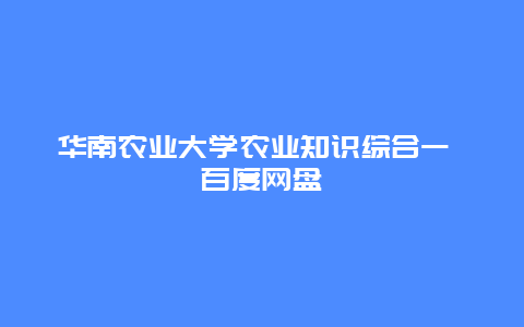 华南农业大学农业知识综合一 百度网盘