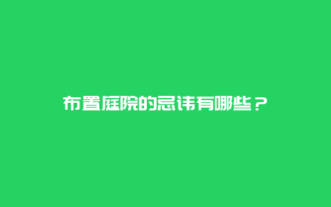 布置庭院的忌讳有哪些？