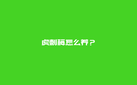 虎刺梅怎么养？