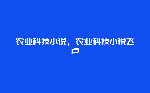 农业科技小说，农业科技小说飞卢