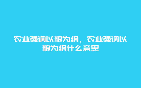 农业强调以粮为纲，农业强调以粮为纲什么意思