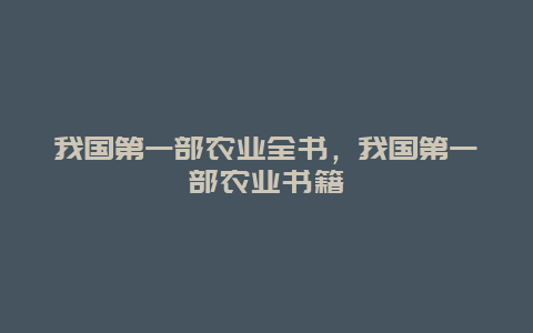 我国第一部农业全书，我国第一部农业书籍