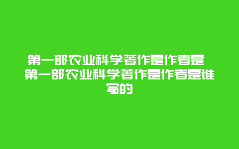 第一部农业科学著作是作者是 第一部农业科学著作是作者是谁写的