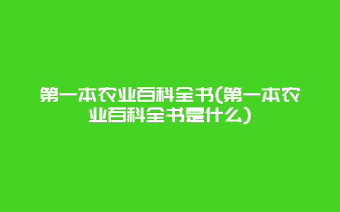 第一本农业百科全书(第一本农业百科全书是什么)