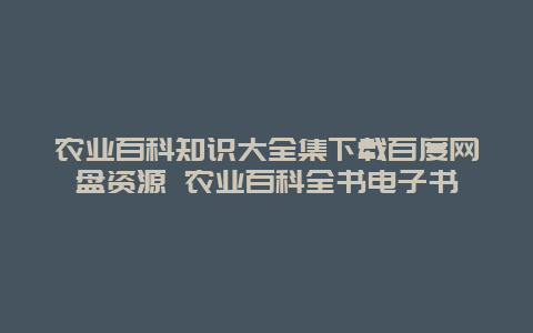 农业百科知识大全集下载百度网盘资源 农业百科全书电子书