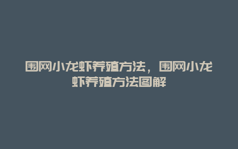 围网小龙虾养殖方法，围网小龙虾养殖方法图解