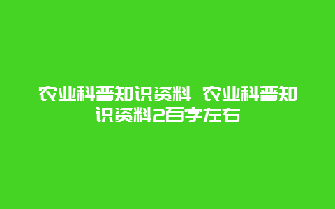 农业科普知识资料 农业科普知识资料2百字左右