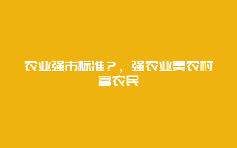 农业强市标准？，强农业美农村富农民