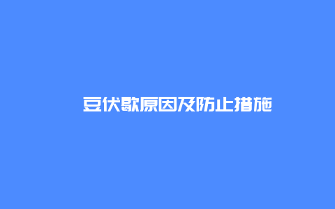 豇豆伏歇原因及防止措施