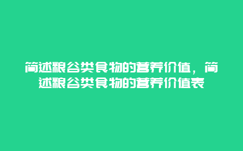 简述粮谷类食物的营养价值，简述粮谷类食物的营养价值表