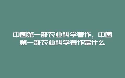 中国第一部农业科学著作，中国第一部农业科学著作是什么