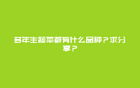 多年生蔬菜都有什么品种？求分享？