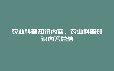 农业科普知识内容，农业科普知识内容总结