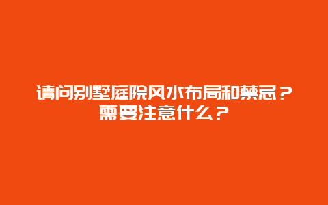 请问别墅庭院风水布局和禁忌？需要注意什么？