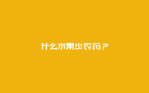 什么水果少农药？