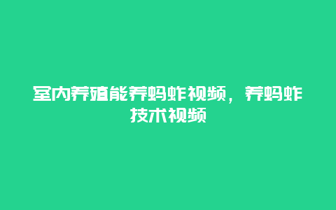 室内养殖能养蚂蚱视频，养蚂蚱技术视频