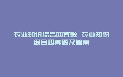 农业知识综合四真题 农业知识综合四真题及答案