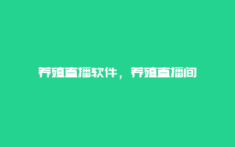 养殖直播软件，养殖直播间