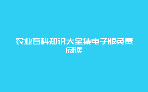 农业百科知识大全集电子版免费阅读