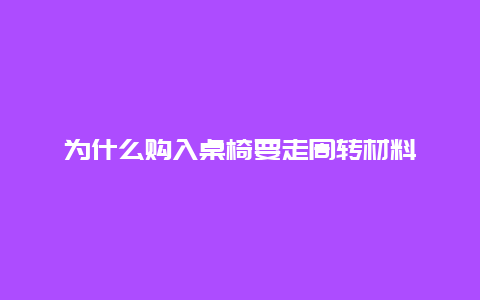 为什么购入桌椅要走周转材料