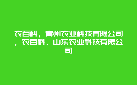 农百科，青州农业科技有限公司，农百科，山东农业科技有限公司