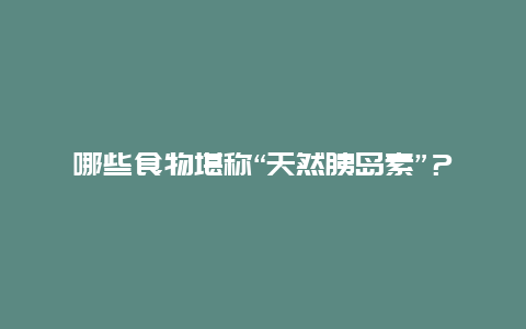 哪些食物堪称“天然胰岛素”？