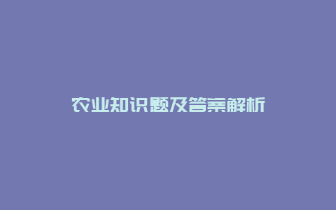 农业知识题及答案解析