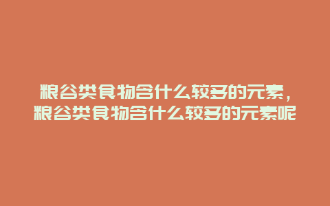 粮谷类食物含什么较多的元素，粮谷类食物含什么较多的元素呢