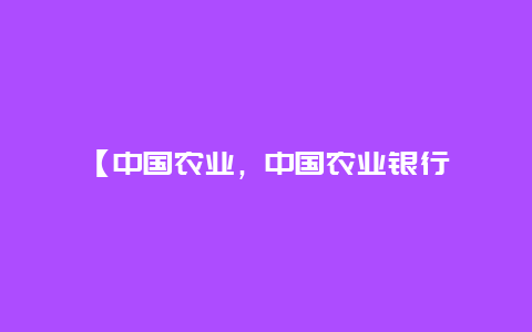 【中国农业，中国农业银行