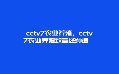 cctv7农业养殖，cctv7农业养殖致富经频道蛴螬