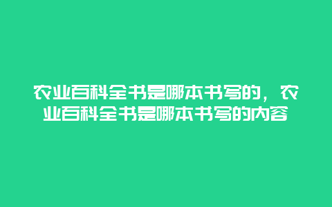 农业百科全书是哪本书写的，农业百科全书是哪本书写的内容