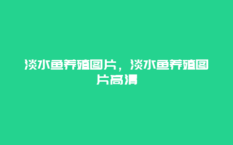 淡水鱼养殖图片，淡水鱼养殖图片高清