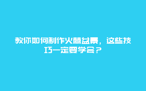 教你如何制作火棘盆景，这些技巧一定要学会？