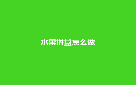 水果拼盆怎么做